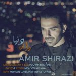 آهنگ در این دنیا با صدای امیر شیرازی